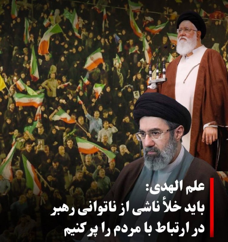 سهام نیوز: ✅علمالهدی :باید خلأ ناشی از غیبت رهبر جمهوری اسلامی در ارتباط با مردم را پرکرد.علمالهدی از پیامدهای ناتوانی رهبر در حض