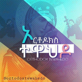 Telegram profile photo for ኦርቶዶክስ ተዋህዶን እንወቅ