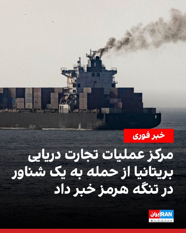 افشانیوز: مرکز عملیات تجارت دریایی بریتانیا حمله به ۱ شناور در تنگه هرمز را اعلام کرد.• ۱ شناور هنگام خروج از تنگه هرمز با ۱ پرتاب