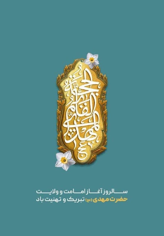 سبلان ما: در انتظار دیدنت همه دلها بیقرارندای تکستاره بهشت، حسرت به دلمان مگذار...آغاز امامت منجی عالم بشریت مبارک باد♥️🌹📩 ارتب