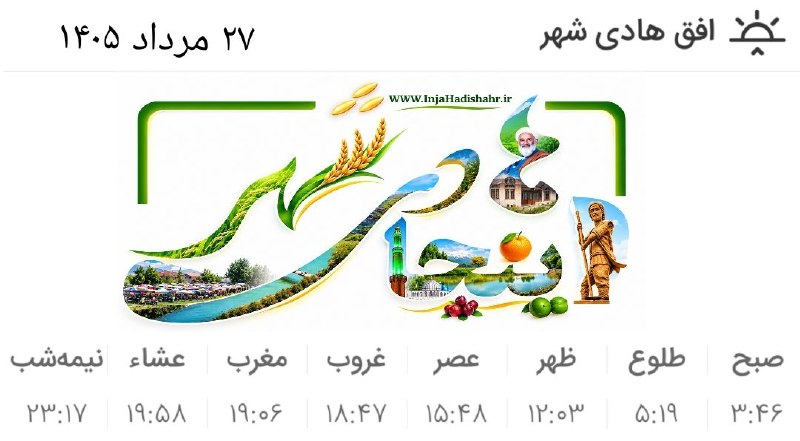 اینجا هادی‌شهر: 🕋 اوقات شرعی ۲۷ مرداد ۱۴۰۵ به افق هادی‌شهر 🍉 اینجا هادی‌شهر؛مرجع‌رسمی‌خبری‌هادی‌شهر👇🌾 @Inja_Hadishahr