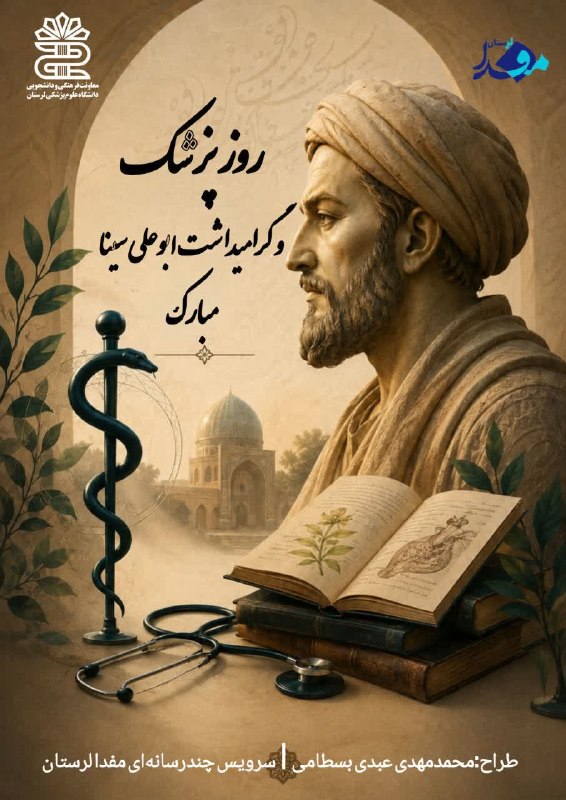 مفدا علوم پزشکی لرستان | Lorestan.Mefda ️: روز پزشک، یادآور میراثی است که بوعلی‌سینا برای همیشه در تاریخ طب ثبت کرد.📝محمدمهدی عبدی‌بسطامی| سرویس چندرسانه‌ای#مفدا_ل