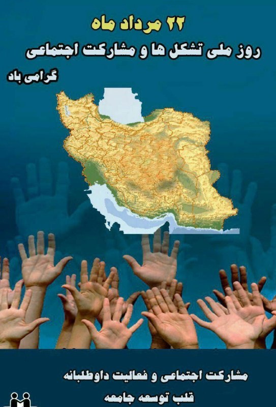 پاکسازان طبیعت فارس: ❇️ ۲۲مرداد روز ملی #تشکل_ها_و_مشارکتهای_اجتماعی گرامی باد🍃🌸🍃نامگذاری یک روز به نام روز ملی تشکل ها و مشارکتهای اجتماعی گ