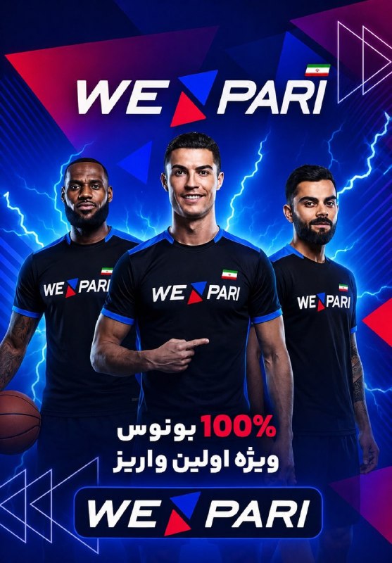هواداران استقلال: 👀دنبال سایت معتبر برای شرطبندی میگردید⁉️ 😃😃😃😃 🔥 کمپانی بین المللی Wepari به کاربران ایرانی خدمات میدهد 🤝🔥 سایت شماره 1