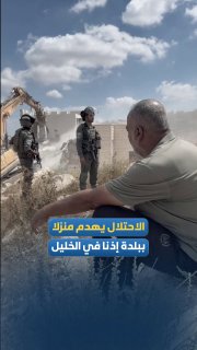 עצב ודיכוי חופפים להריסת הבית של הכיבוש בעיירה אידנא ממערב לחברון.