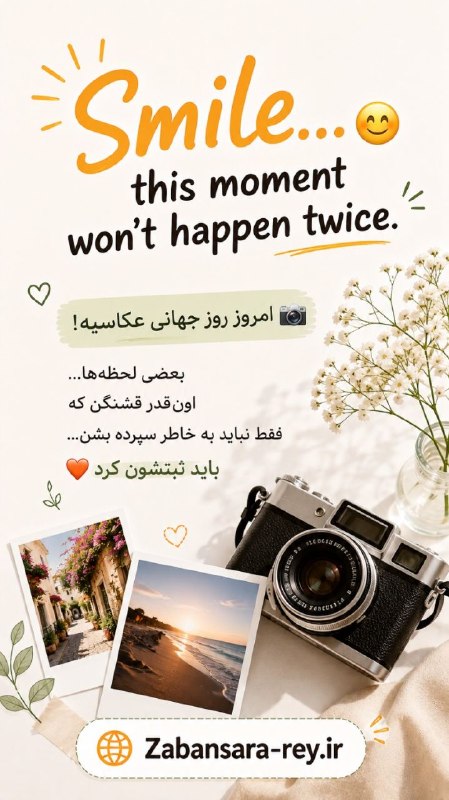 ✨ زبان سرا ری | اولین هایپر زبانی ایران ✨🚀: 📸 Smile… this moment won’t happen twice. ✨امروز، روز جهانی عکاسیه! 🤍بعضی لحظهها اونقدر قشنگن که نباید فقط به خاطر سپرد