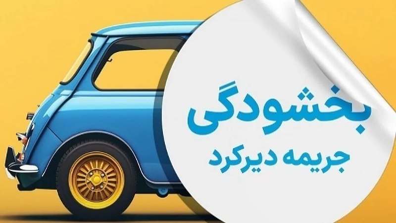 اخبار میهن صنعت: 🔴جرائم بیمه شخص ثالث از ۲ تا ۱۳ شهریور بخشیده میشود🔹 جرائم بیمه‌ای وسایل نقلیه فاقد بیمه‌نامه شخص ثالث، به مناسبت آغاز ه