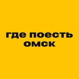 Где поесть в Омске