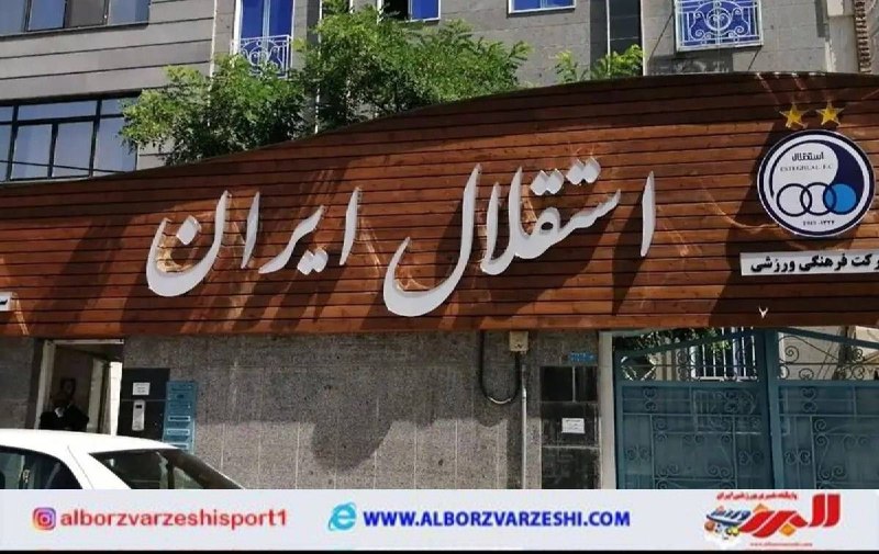 البرزورزشی: ✅️بی‌احتیاطی بزرگ به استقلال ضربه می‌زند مسئله نشت اطلاعات محرمانه باشگاه است به معضلی بزرگ تبدیل شده است.🟠مشروح این گزا