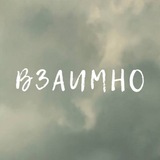 ВЗАИМНО