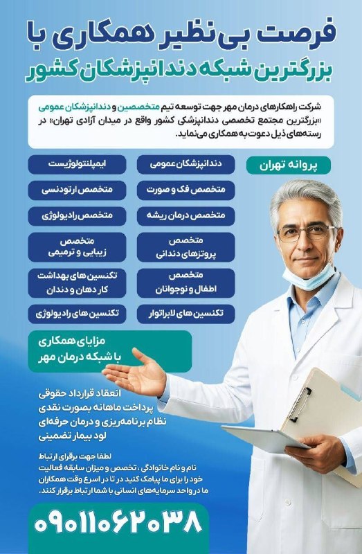 الماس نیازمندی دندانپزشکی کشور: ✴ فرصت بینظیر همکاری با بزرگترین شبکه دندانپزشکی کشور 🌺 دعوت به همکاری از #دندانپزشکان_عمومی و #متخصص اطلاعات تکمیلی د