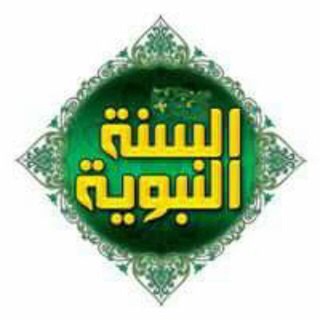 Telegram profile photo for صحيح السنة النبوية ٢٠١٨/٨/٢٦ إنشاء القناة🌴