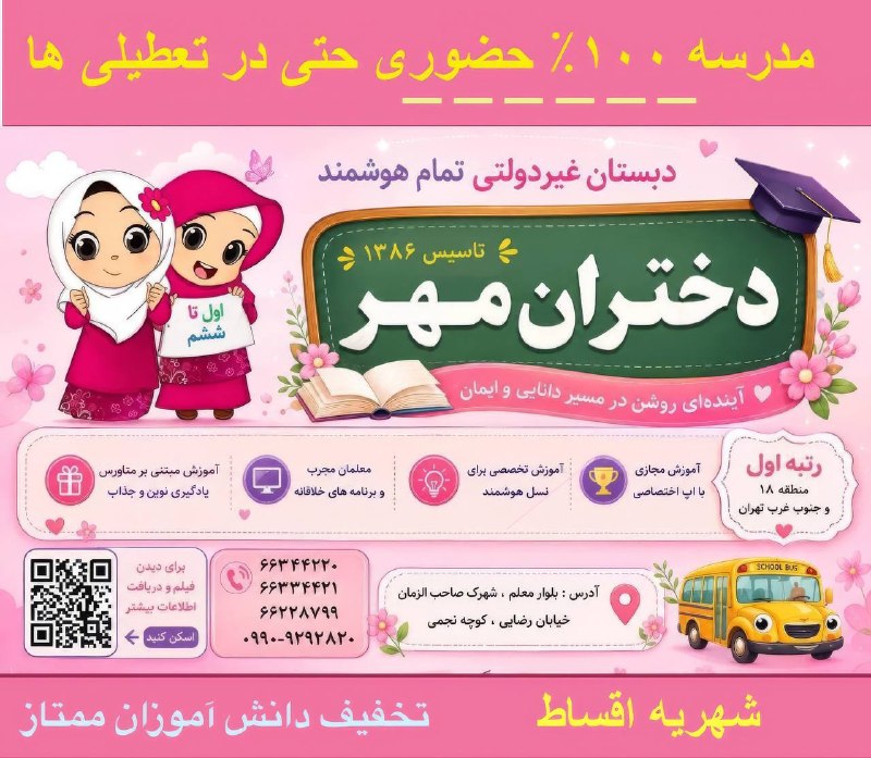 🍃شهرک ولیعصر محله مهربونی🍃: دبستان غیردولتی دختران مهر ۲۰ سال سابقه درخشان 🏆رتبه اول منطقه ۱۸ و جنوب غرب تهران 🎖️مدرسه تمام هوشمند 💻مدرسه براساس آمو