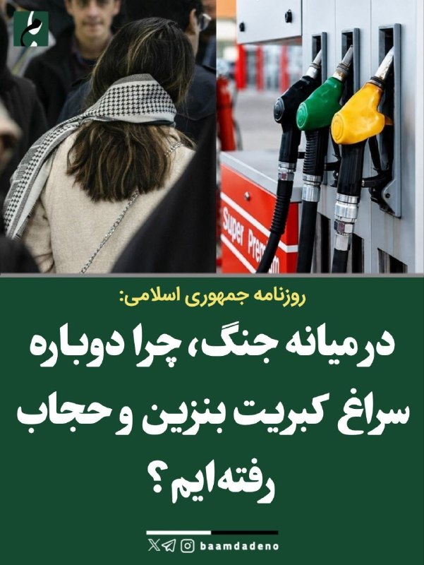 بامداد کرمانشاه: روزنامه جمهوری اسلامی: چرا در شرایط جنگی سراغ بنزین و حجاب میروید؟🔸روزنامه جمهوری اسلامی با انتقاد از طرح دوباره موضوعا