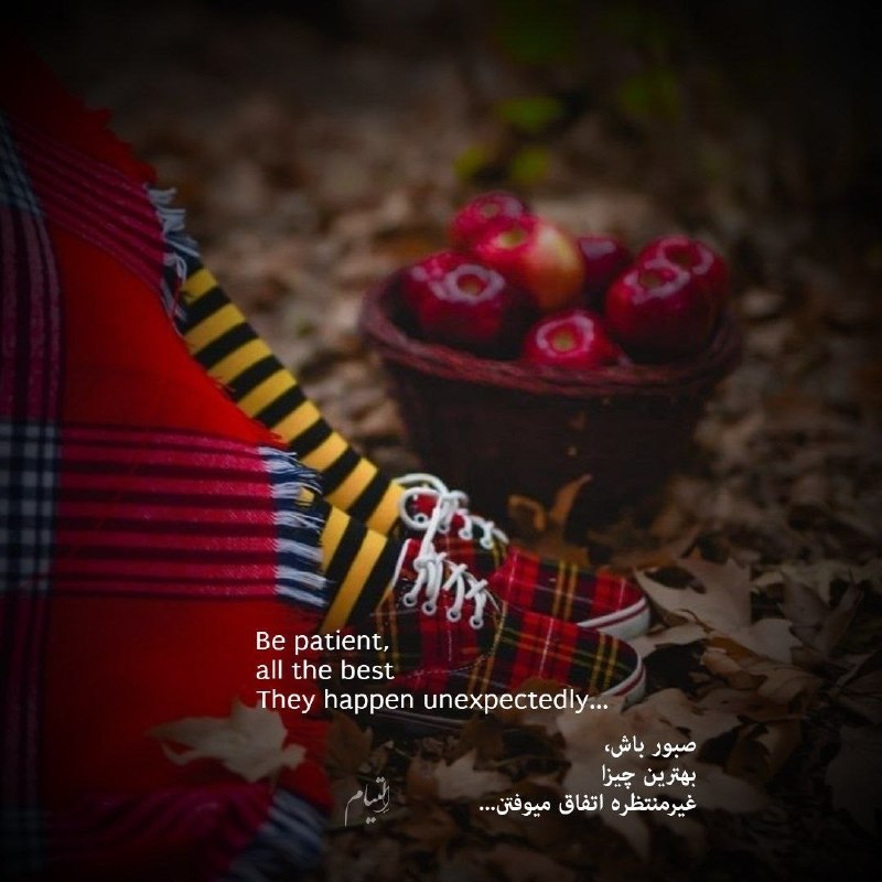 جملات کوتاه و مفهومی: Be patient,all the bestThey happen unexpectedlyصبور باش، بهترین چیزاغیرمنتظره اتفاق میوفتن..