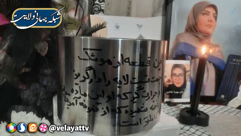 کانال رسمی شبکه جهانی ولایت️: 🔻شهیده مهسا طاهری نخبه علمی که علی رغم پیشنهادهای عالی از آمریکا آلمان نروژ و ... اقامت در وطن راترجیح داد و با اینکه می
