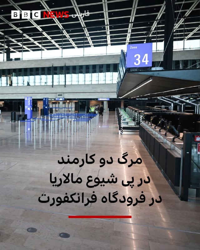 حسن معین - خودشناسی: 🔻در پی شیوع بی‌سابقه مالاریا در فرودگاه فرانکفورت، ۶ کارمند به این بیماری مبتلا شدند و ۲ نفر از آن‌ها جان باختند.به گفته