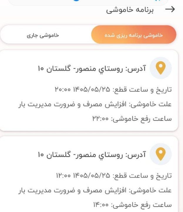 کانال روستای منصور (بهشت پنهان): ساعات خاموشی برق روستای منصور در امروز🆔 @beheshtpenhan_mansour