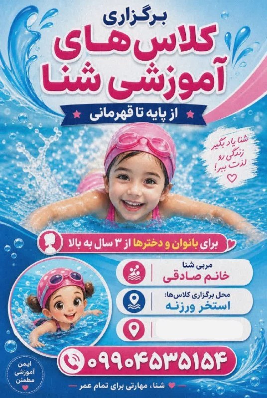 خبرنامه حسنوا: #آگهی از اولین حرکت تا شناگر شدن، کنارت هستم.آب فقط جایی برای شنا کردن نیست؛جاییه که اعتماد به نفس، آرامش و مهارت رو کن