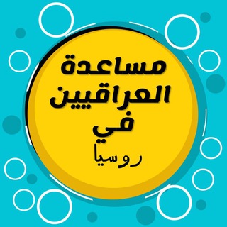مساعدة العراقيين في روسيا 🇮🇶🇷🇺