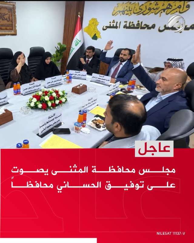 مجلس محافظة المثنى يصوت على توفيق الحساني محافظاً