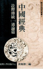 书名:中国经典诠释传统 2 通论篇篇作者:杨儒宝编出版:台湾大学出版社年份:2004页数:512SSID:13407560ISBN:9570172460文件：PDF/141.44MB | ZIP/113.10MB搜索：豆瓣 | 联盟 | 安娜频道：点击关注 | 贡献书籍群组：点击加入 | 异常反馈助手：点击搜索|书籍/影视/音乐