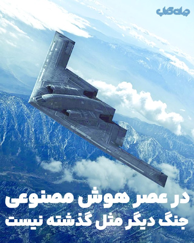 جهان کتاب: ◽️جیمز جانسون در کتاب هوش مصنوعی و بمب نشان می‌دهد که ورود هوش مصنوعی به عرصهٔ جنگ‌افزارها _ از سیستم‌های فرماندهی و کنت