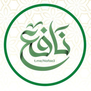 Telegram profile photo for نافع | Nafe3