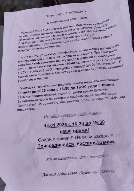 14 января, водители такси объявляют забастовку. Информацию распространяют в водительских чатах.