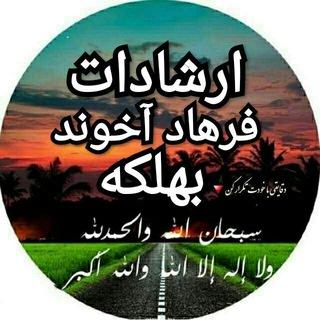 Telegram profile photo for ارشادات فرهاد آخوند بهلکه