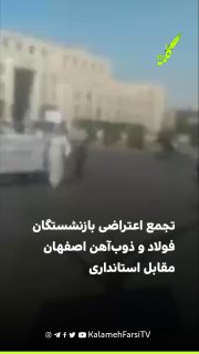 تجمع اعتراضی بازنشستگان فولاد و ذوب‌آهن اصفهان مقابل استانداری
