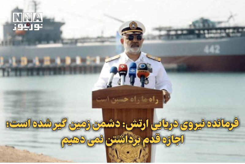 نورنیوز: ✅ فرمانده نیروی دریایی ارتش: دشمن زمینگیر شده است؛ اجازه قدم برداشتن نمیدهیم🔹 فرمانده نیروی دریایی ارتش با تأکید بر قد