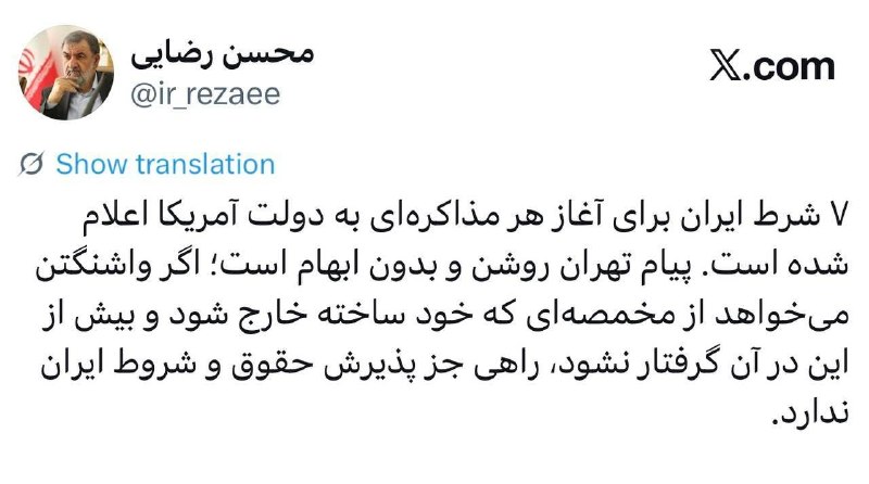 Army Division Chief Mohsen Razai, Secretary of the Supreme Council for National Security: Iran's 7 conditions for starting any negotiations have been announced to the US government.