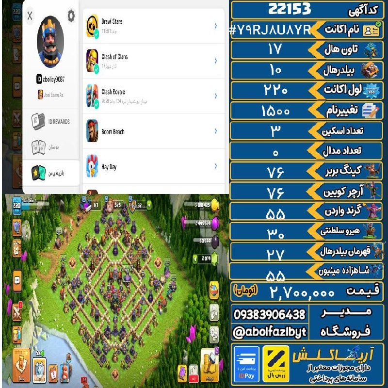 آریا کلش: 🏷 کد آگهی : 22153🔖 نام اکانت : #Y9RJ8U8YR💵 قیمت : 2,700,000 تومان📝 توضیحات :اکانت مفت دارای براول استارز با جام 11500 و 