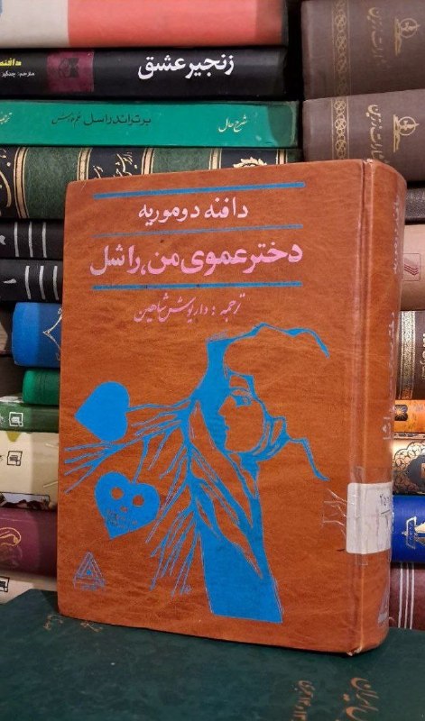 📦 فروشگاه کتاب جلدی ( فروهر) 📚: دختر عموی من راشلدافنه دوموریهترجمه جواد علامیر دولوچاپ دهه ۸۰سلفون، نایاب، کیفیت خوبقیمت۲۳۰هزار تومان