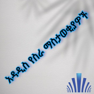 የስራ ቅጥር ማስታወቂያዎች/ Vacancy announcement for job seekers Telegram Group Link
