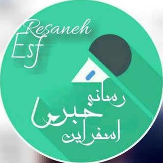 🎤رسانه خبری اسفراین🎤