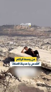أطفال غزة يغنون "القدس يا مدينة الصلاة" وسط الركام