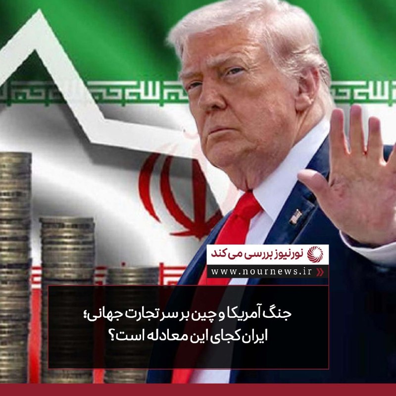 نورنیوز: ✅ جنگ آمریکا و چین بر سر تجارت جهانی؛ ایران کجای این معادله است؟🔹 زورآزمایی واشنگتن و پکن بر سر ایران، به نبردی بزرگ برا