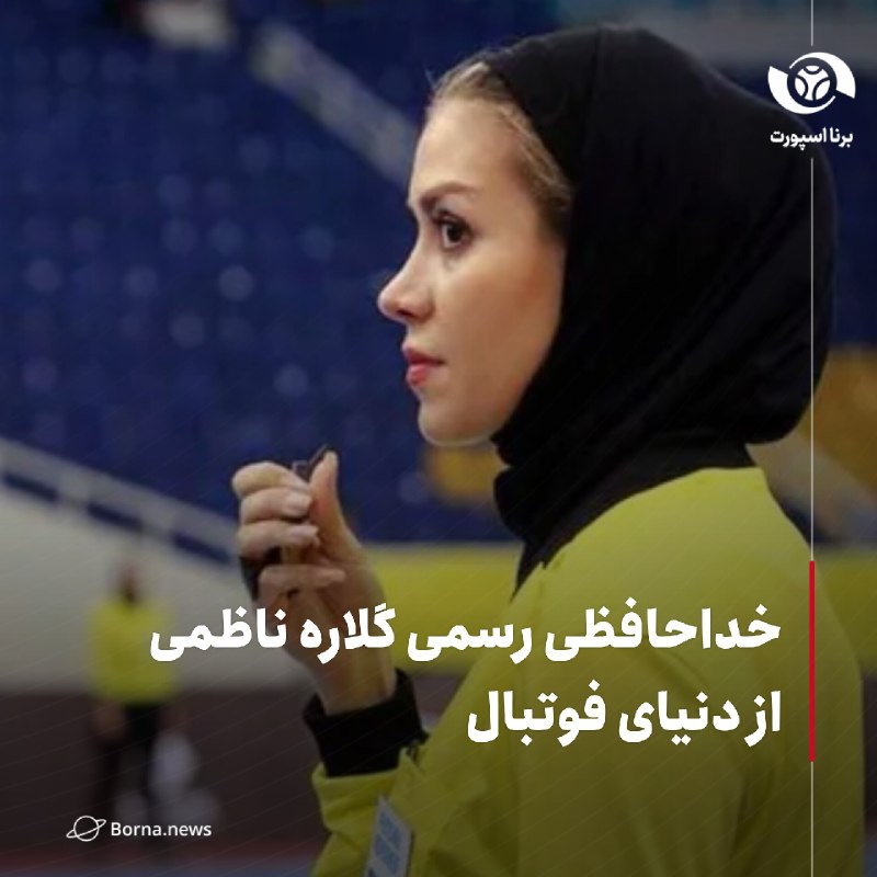 خبرگزاری برنا: خداحافظی رسمی گلاره ناظمی از دنیای فوتبال🔸گلاره ناظمی، داور باسابقه فوتبال ایران با انتشار متنی در صفحه رسمی خود از دنیا