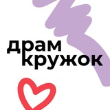 ДРАМКРУЖОК