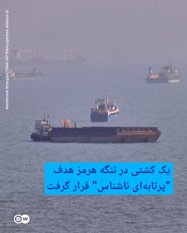 DW Persian دویچهوله فارسی ✔: 🔶 یک کشتی در تنگه هرمز هدف "پرتابهای ناشناس" قرار گرفت سازمان عملیات تجارت دریایی بریتانیا سهشنبه ۱۸ اوت (۲۷ مرداد) خب
