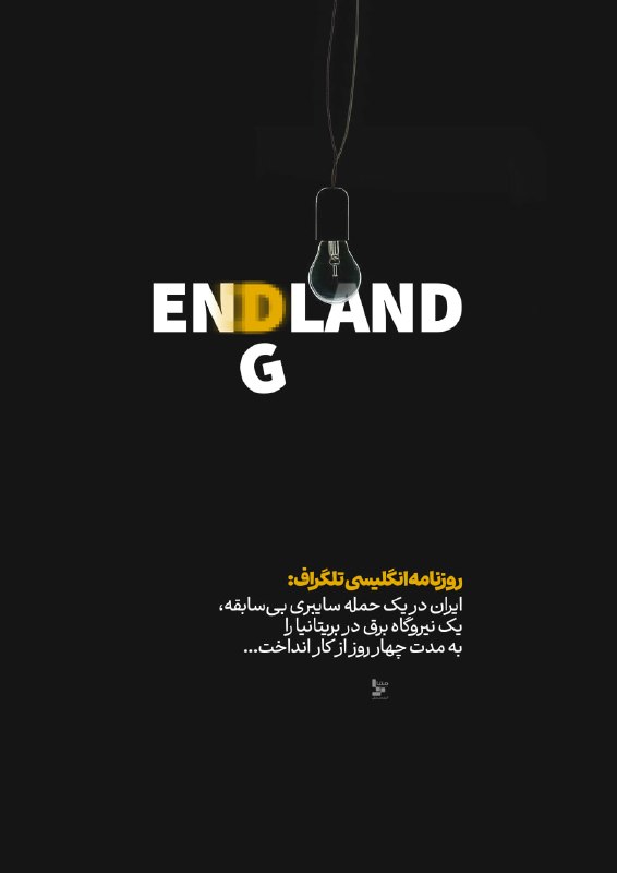 متنا: #پوستر | ENDLANDروزنامه انگلیسی تلگراف: ایران در یک حمله سایبری بی سابقه، یک نیروگاه برق در بریتانیا را به مدت چهار روز