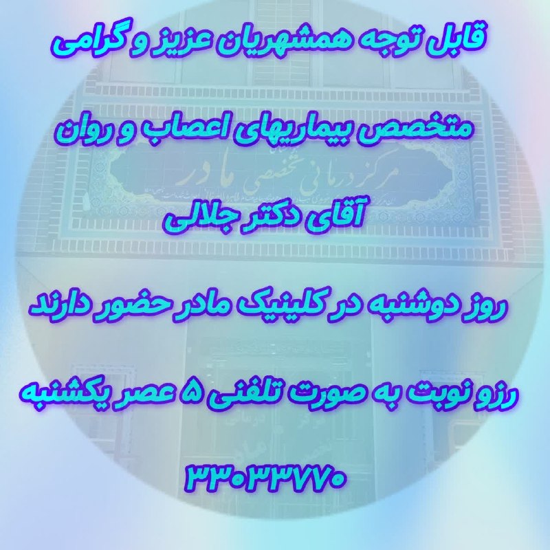 کانالِ دیوارِنایین_DivareNaein: قابل توجه همشهریان عزیز و گرامی 🌿متخصص بیماریهای اعصاب و روان🖇 آقای دکتر جلالی روز دوشنبه 🤏در کلینیک مادر حضور دارند 🔻رز