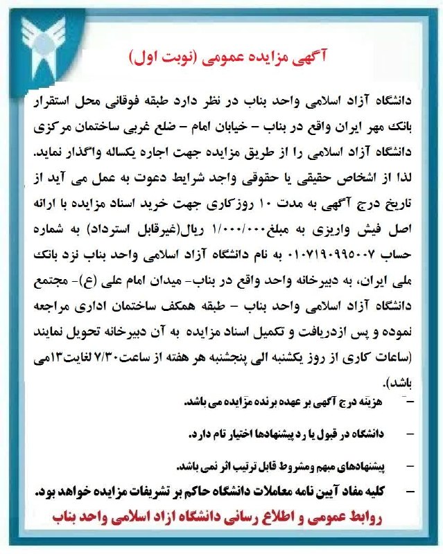اﻧﻌﻜﺎﺱ ﺑﻨﺎﺏ: آگهی مزایده دانشگاه آزاد اسلامی واحد بناب در خصوص واگذاری طبقه فوقانی بانک مهر ایران 🆔 @enekasebonab