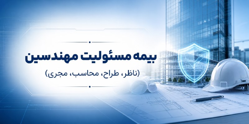 کانال مهندسین عمران: 📌یک اشتباه کوچک، یک خسارت بزرگبا بیمه مسئولیت مهندسین آرامش خاطر را به پروژه های خود بیافزایید.✅مشاوره کامل قبل از صدور 
