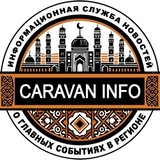 ИА Караван Инфо