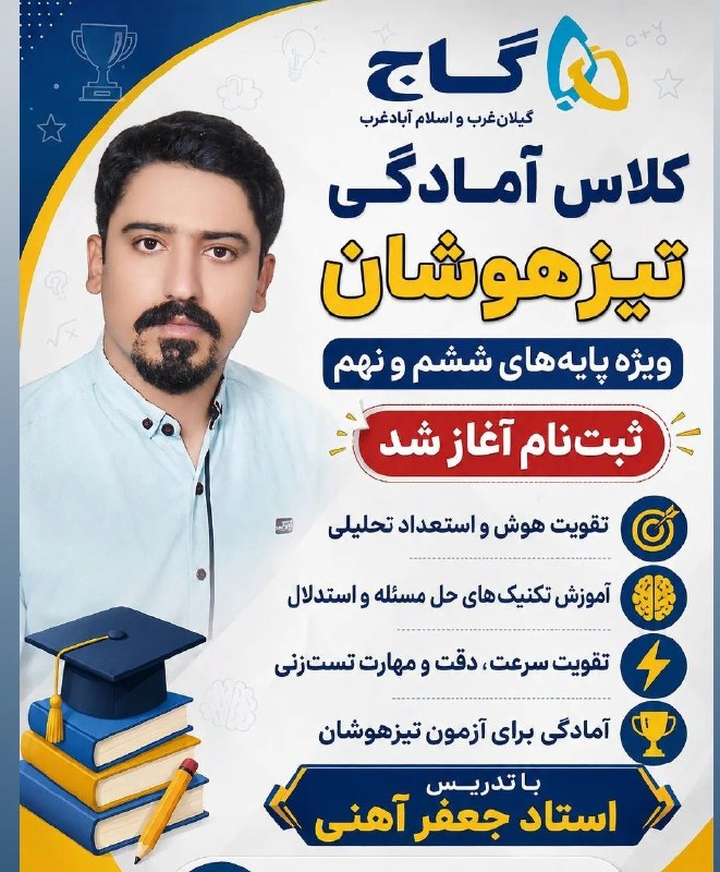 گیلانغربی ها: اگر می خواهید برای قبولی تیزهوشان برنامه ریزی واقعی کنید این کلاس از دست ندهید.کلاس با آزمون های واقعی تیزهوشان گاج محل