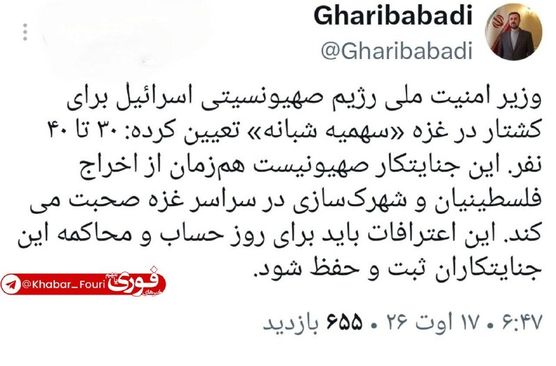 خبرهای فوری مهم 🔖: معاون بین‌الملل وزارت خارجه: وزیر امنیت ملی رژیم صهیونیستی برای کشتار در غزه «سهمیۀ شبانه» تعیین کرده است؛ ۳۰ تا ۴۰ نفر🔹