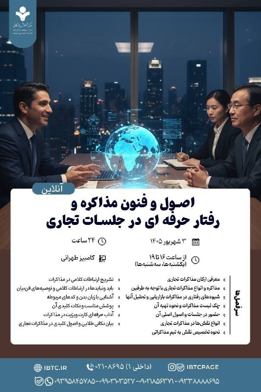 مرکز آموزش بازرگانی: 🔴 دوره آموزشی آنلاین 📌 اصول و فنون مذاکره و رفتار حرفهای در جلسات تجاری ♦️برای ثبتنام و مشاوره کلمه «مذاکره» را به همر